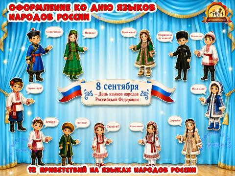 Оформление «8 сентября — День языков народов Российской Федерации».  (День герба Российской Федерации, 1 сентября, оформление, год единства народов России, день российской науки)