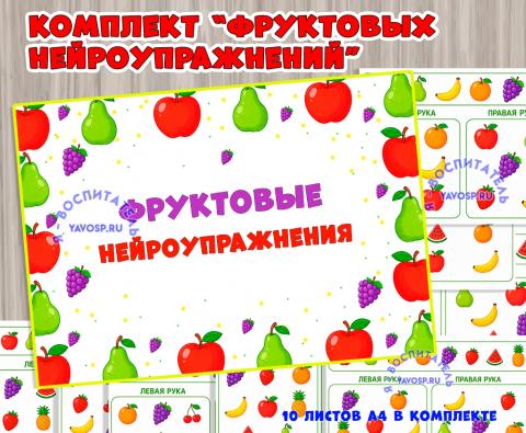 Комплект "Фруктовые нейроупражнения" (тематический комплект)