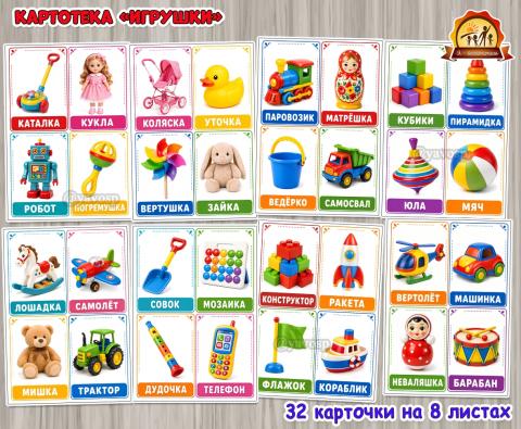 Развивающие карточки «Игрушки» (игрушки, карточки)
