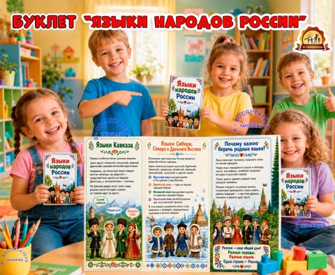 Буклет "Языки народов России" (Буклет, год единства народов России)