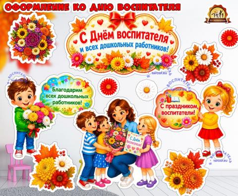 Оформление ко дню воспитателя Оформление ко дню воспитателя (День воспитателя, оформление, Единое оформление, оформление окна, портфолио воспитателя)