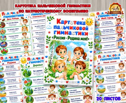 Картотека пальчиковой гимнастики «Россия – Родина моя!» (картотека)
