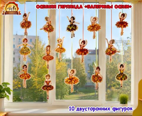 Осенняя гирлянда «Балерины в осенних нарядах»  (гирлянда)