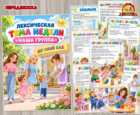 Лексическая тема недели «Наша группа» (лексическая тема, тема недели, Младшая группа, дни недели, подготовительная группа)