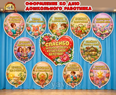 Оформление ко Дню дошкольного работника «Шарики с пожеланиями» (день дошкольного работника, оформление, Единое оформление, оформление окна)