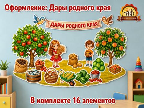 Оформление «Дары родного края» (оформление, Единое оформление, оформление окна)