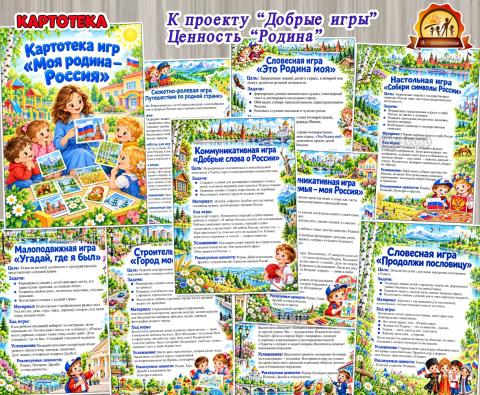 Картотека игр «Моя родина — Россия» для детей 4–7 лет (картотека, день защиты детей, питание детей, права детей)