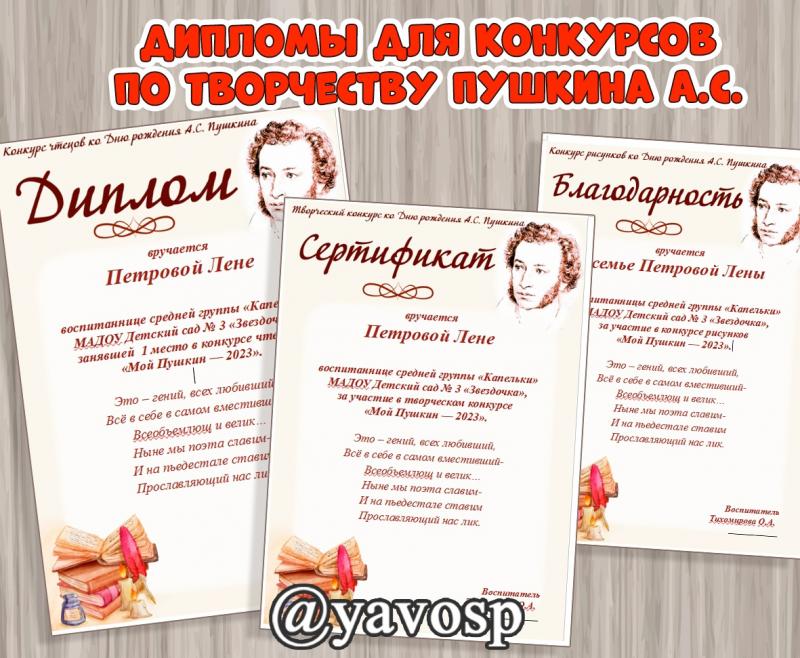 Дипломы, сертификаты, благодарности для конкурсов по творчеству А.С. Пушкина ()