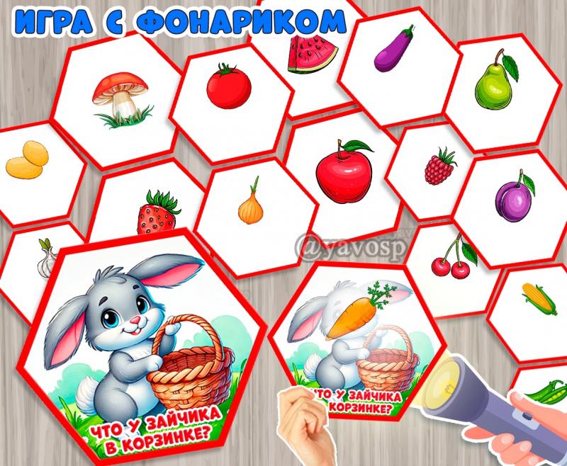Игра с фонариком "Что у зайчика в корзинке?" 