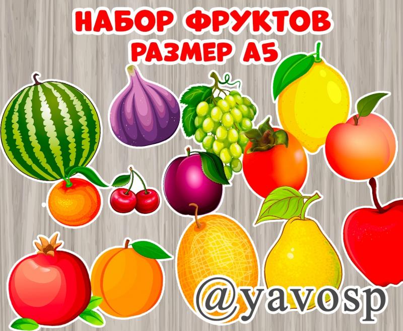 Набор фруктов