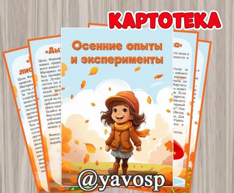 Картотека осенних экспериментов (осень, эксперименты)