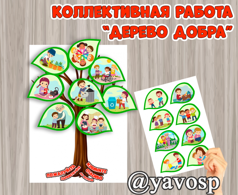 Дерево добра - коллективная работа, шаблоны для детского сада, дошкольникам