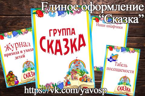 Единое оформление группы «Сказка» — комплект титульных листов (JPG) (undefined)
