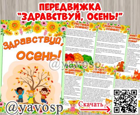 Папка-передвижка "Здравствуй, осень" (осень, передвижка)