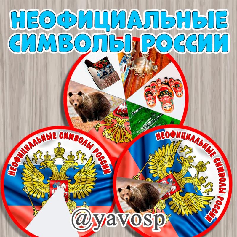 Неофициальные символы России (символы, Россия, круг-вертушка)