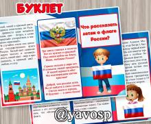 Буклет "Что рассказать ребенку о флаге России?" (день флага)