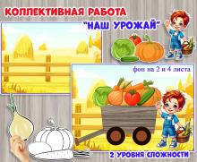 Коллективная работа «Наш урожай»  