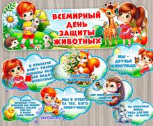 Всемирный день защиты животных - 4 октября ()