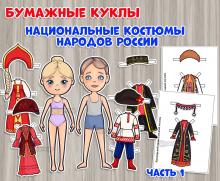 Бумажные куклы «Национальные костюмы народов России».  ()