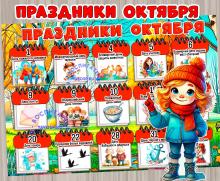 Праздники октября ()