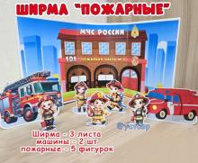 Ширма "Пожарные" и фигурки