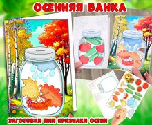 Поделка-аппликация "Осенняя банка" заготовки