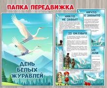 Папка - передвижка "День белых журавлей" 