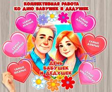 Коллективная работа ко Дню бабушек и дедушек. 