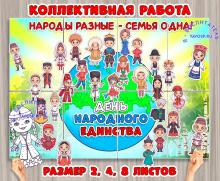 Коллективная работа ко Дню народного единства
