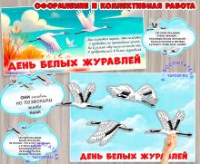 Оформление и коллективная работа ко Дню белых журавлей 