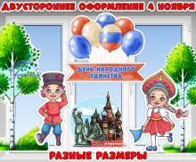 Двустороннее оформление ко Дню народного единства 