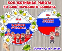 Коллективная работа ко Дню народного единства для детей раннего и младшего дошкольного возраста.  ()