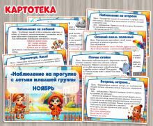 Картотека наблюдений на прогулке в ноябре  ()