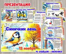 Презентация "Синичкин день" ()