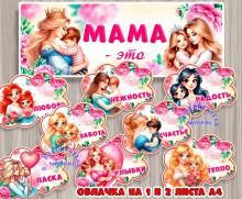Мама - это... ()