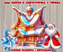 Дед Мороз и Снегоурочка у терема 