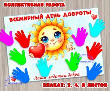 Коллективная работа - стенгазета ко Дню доброты.  ()