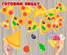 Игра "Готовим пиццу"