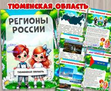 Тюменская область  