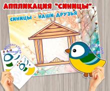 Аппликация или коллективная работа "Синицы" ()