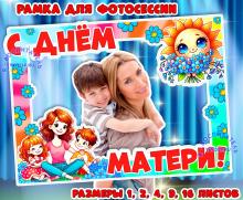 Рамка ко Дню матери ()