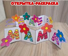 Открытка-раскраска ко Дню матери ()