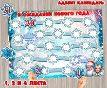 Адвент-календарь ожидания Нового года. 