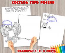 Игра - аппликация "Составь герб России"