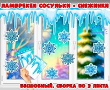Ламбрекены "Сосульки" для окна и доски + снежинки 