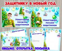 Новогоднее поздравление нашим защитникам 