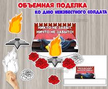 Объемная поделка ко Дню неизвестного солдата 