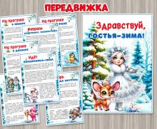 Папка-передвижка «Здравствуй, гостья-зима!»