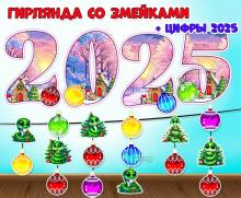 Гирлянда со змейками + цифры "2025"