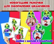 Новогодняя маркировка на шкафчики со змейками 